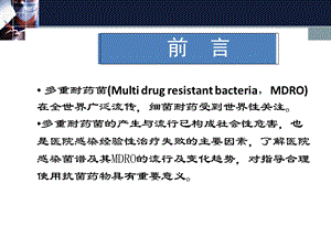 最新：多重耐药菌感染管理精选文档文档资料.ppt