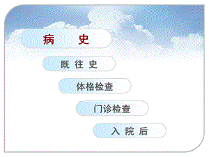 病例讨论模板PPT文档.ppt