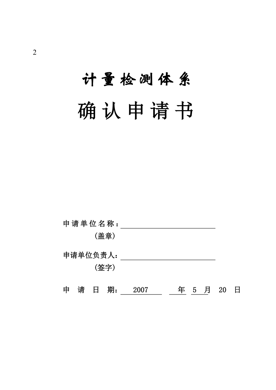 汽车公司过程审核记录——计量检测体系确认申请书.doc_第1页