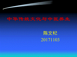 最新中华传统文化与中医养生PPT文档.ppt