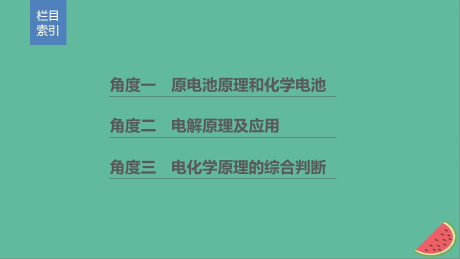 高考化学二轮选择题增分策略第一篇命题区间五电化学基次件.pptx_第1页