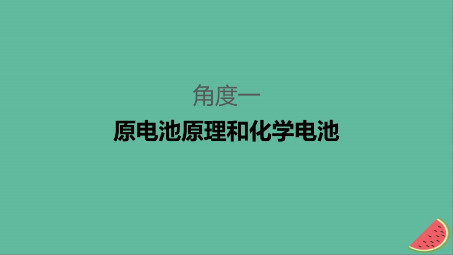 高考化学二轮选择题增分策略第一篇命题区间五电化学基次件.pptx_第2页