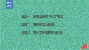 高考化学二轮选择题增分策略第一篇命题区间五电化学基次件.pptx