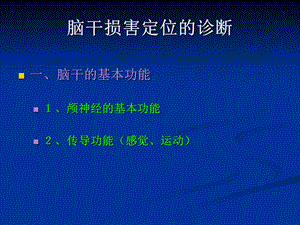 最新：脑干定位诊zuihou1文档资料.ppt