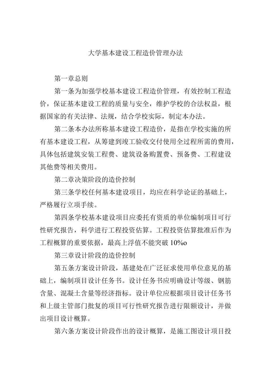 大学基本建设工程造价管理办法.docx