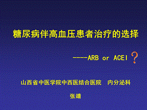 [临床医学]糖尿病伴高血压患者治疗的选择.ppt