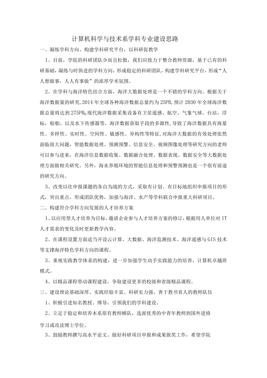 计算机科学与技术系学科专业建设思路.docx_第1页