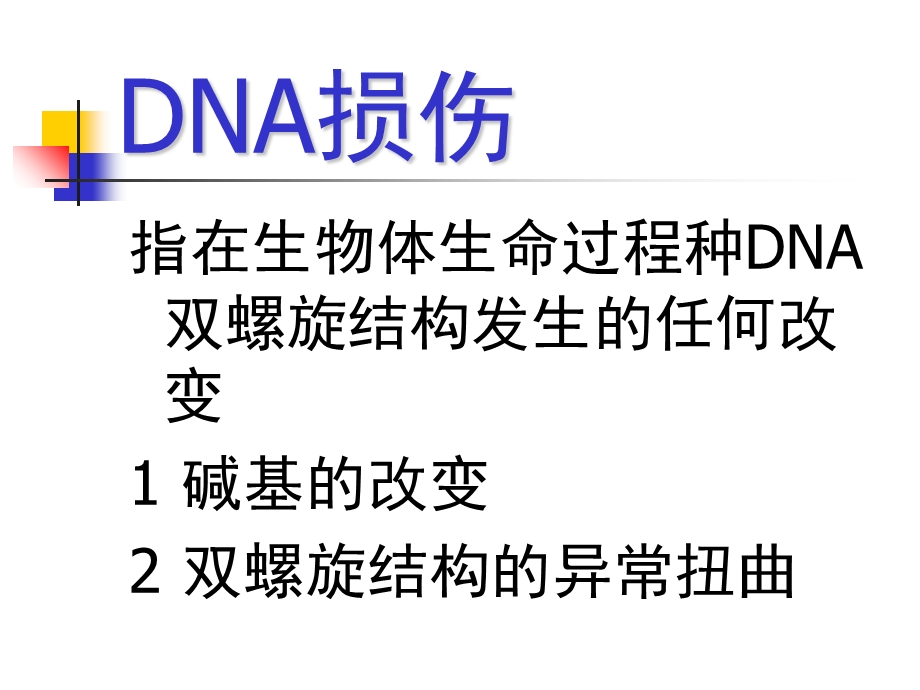 DNA的损伤修复PPT文档资料.ppt_第1页