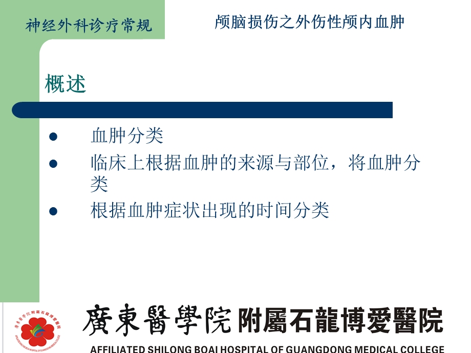 最新颅内血肿概述PPT文档.ppt_第2页