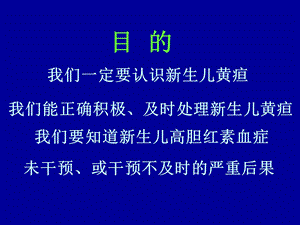 新生儿黄疸管理与胆红素脑病的诊断新进展.11.5.0.011ppt课件PPT文档.ppt