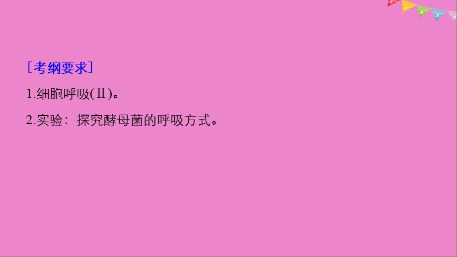 最新：生物高考大一轮复习第三单元细胞的能量代谢第8讲细胞呼吸课件北师大版文档资料.ppt_第1页