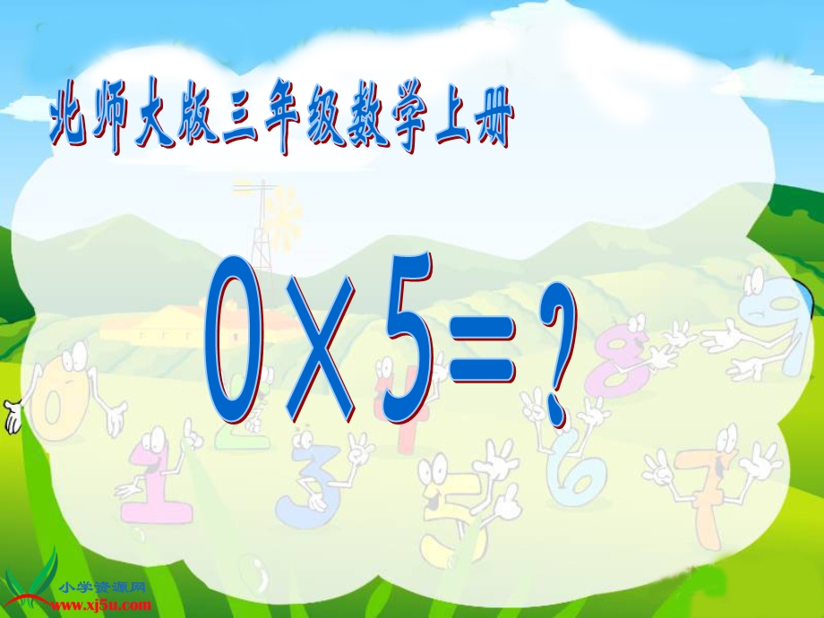 北师大版数学三年级上册《0×5=？》课件.ppt_第1页