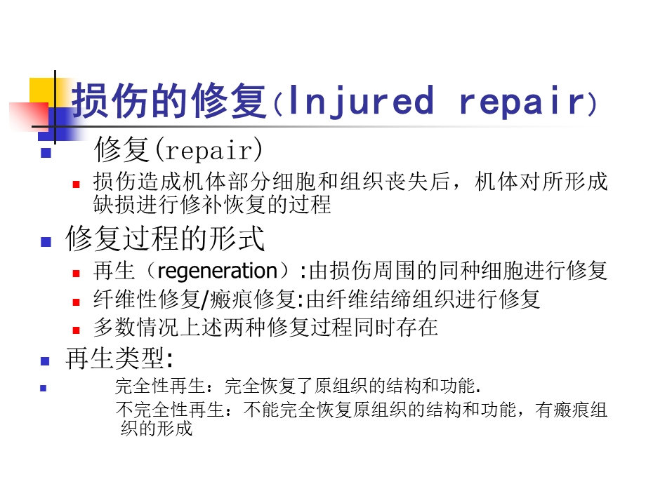 最新：损伤的修复介绍文档资料.ppt_第2页