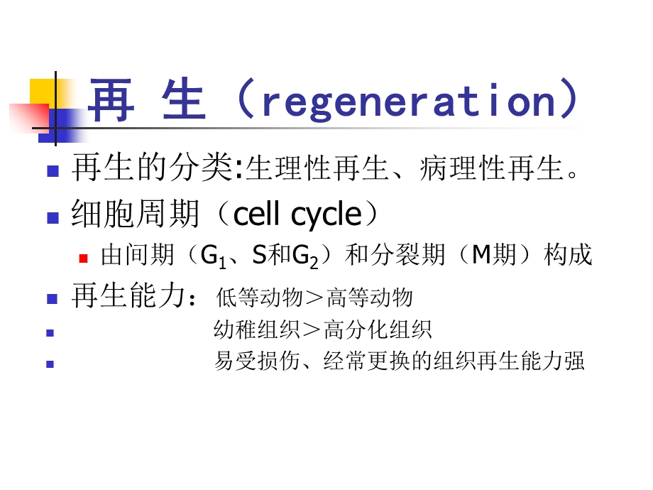 最新：损伤的修复介绍文档资料.ppt_第3页