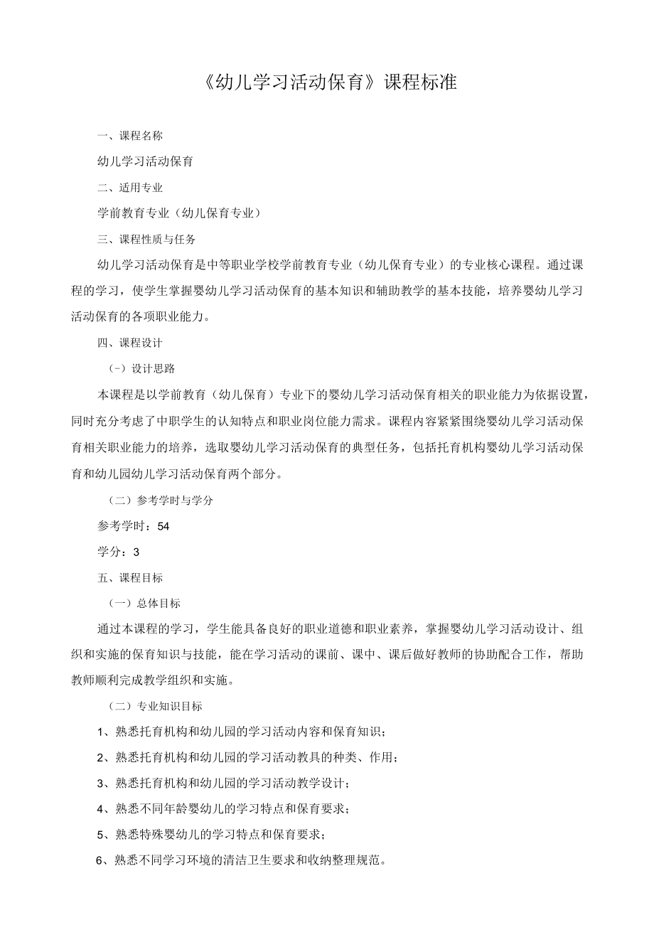 《幼儿学习活动保育》课程标准.docx_第1页