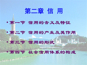 [PPT模板]第二章 信 用.ppt