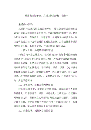 “网络安全记于心文明上网践于行”倡议书.docx