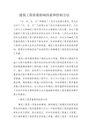 建筑工程质量影响因素和控制方法.docx