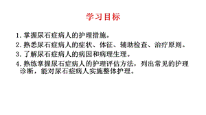 尿石症病人的护理精选文档.pptx