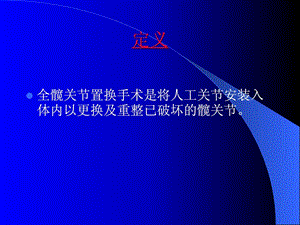 人工全髋关节置换术后护理精选文档.ppt