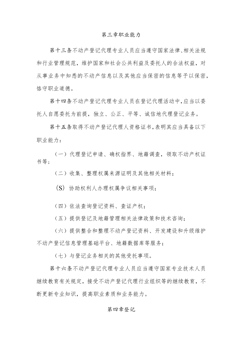 不动产登记代理专业人员职业资格制度规定.docx_第3页