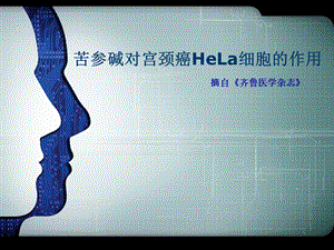 [临床医学]苦参碱抑制宫颈癌HeLa细胞增殖作用及机制.ppt