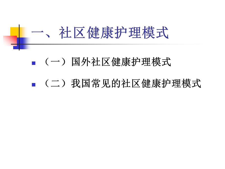 社区护理学第五章第二节文档资料.ppt_第2页