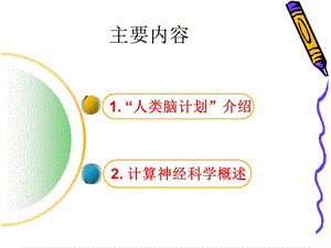 从“人类脑计划”到计算神经科学PPT文档.ppt