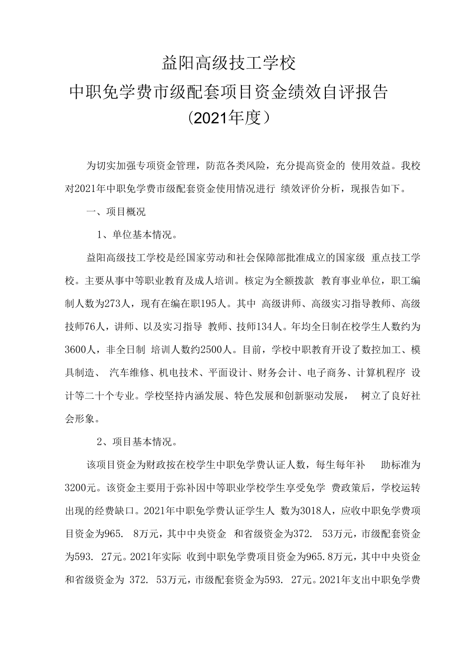 2021年度项目支出绩效自评表.docx_第2页