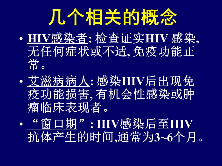 最新艾滋病的诊断中山大学PPT文档.ppt_第1页