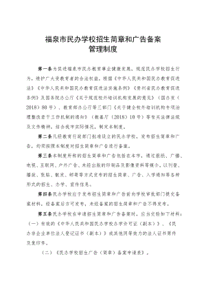 福泉市民办学校招生简章和广告备案管理制度.docx