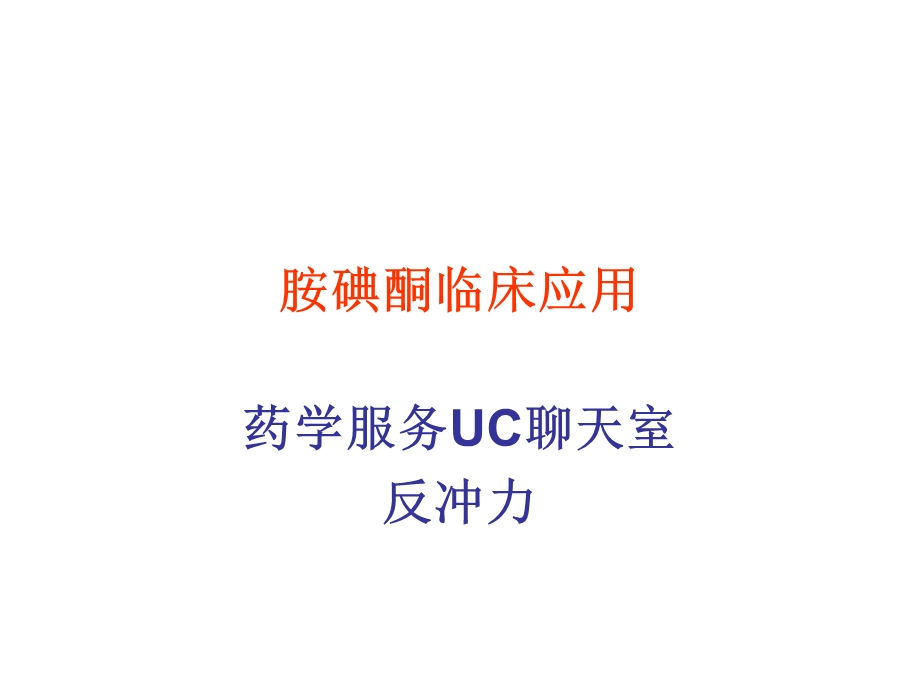 [临床医学]胺碘酮临床应用.ppt_第1页