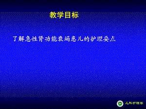 最新：泌尿系统患儿护理文档资料.ppt