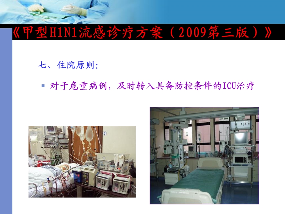 危重甲型H1N1病人的护理PPT文档.ppt_第3页