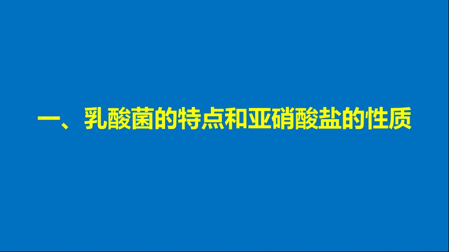 高中生物第章食品加工技术食品加工过程中产生的有害物质的测定同步备课课件.pptx_第3页