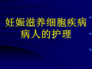 妊娠滋养细胞疾病葡萄胎PPT课件.ppt