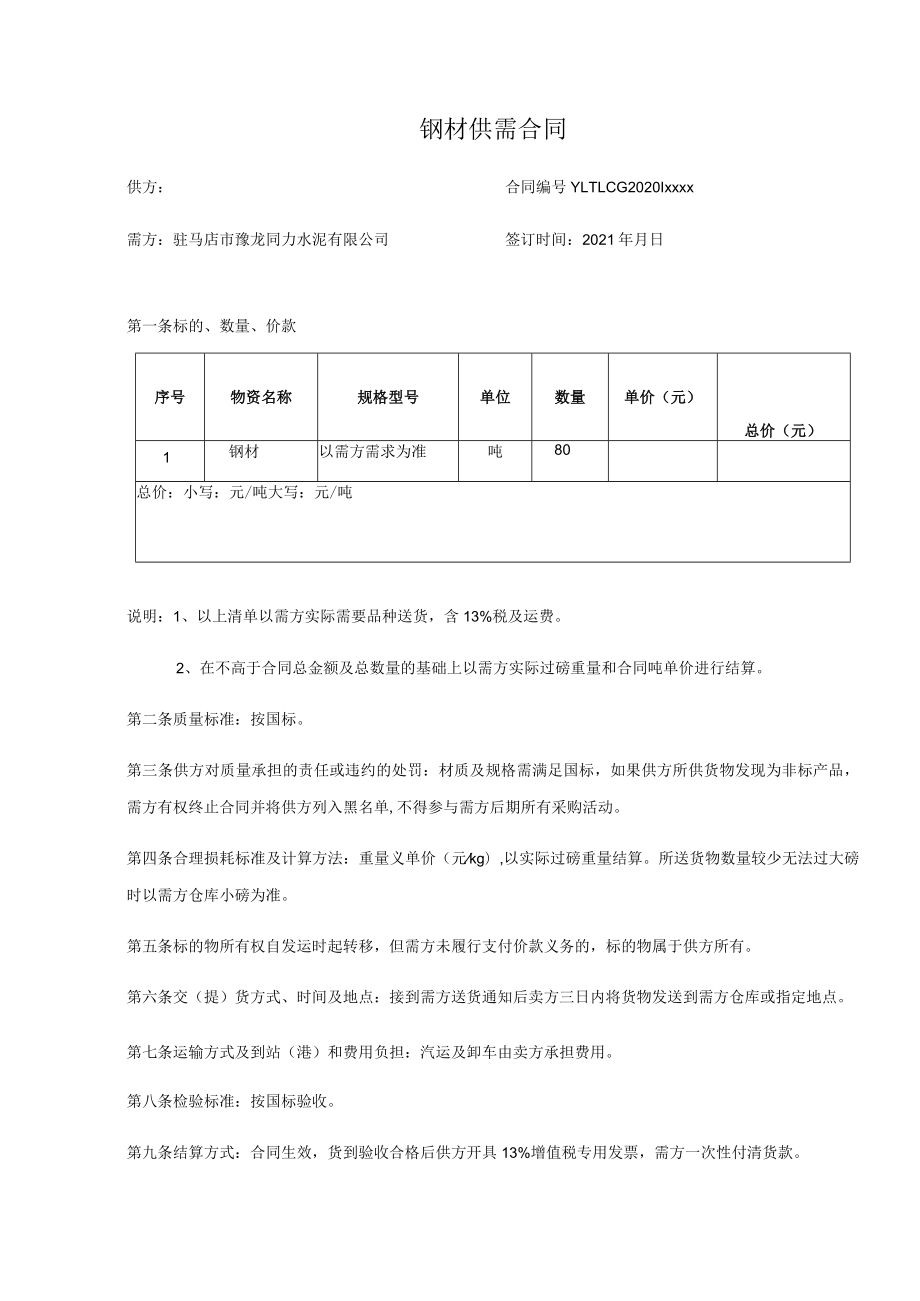 钢材供需合同.docx_第1页