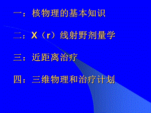 [临床医学]X射线剂量学.ppt