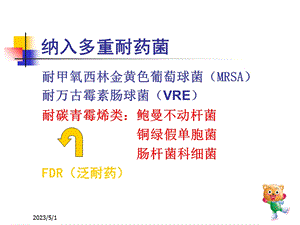 多重耐药菌管理规定课件文档资料.ppt