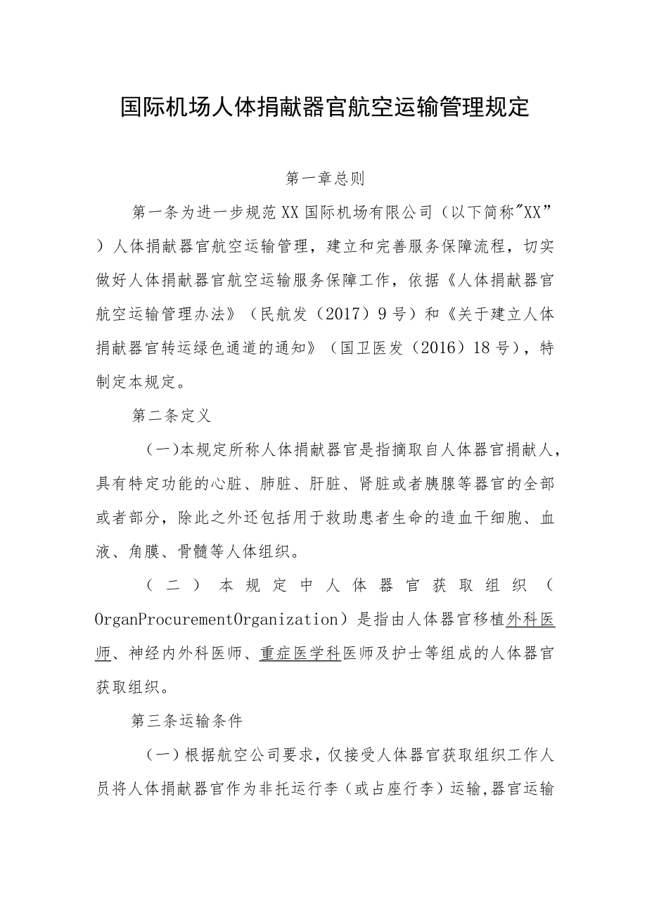 国际机场人体捐献器官航空运输管理规定.docx