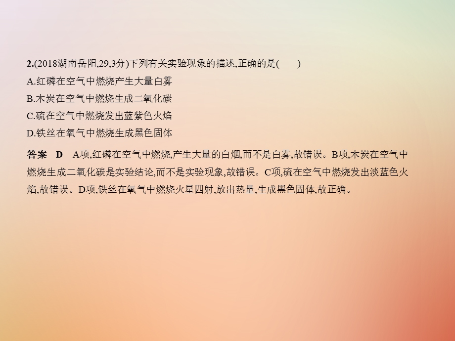 湖南专用中考化学复习专题一空气氧气试卷部分课件.pptx_第2页