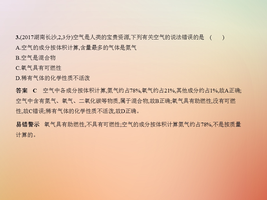 湖南专用中考化学复习专题一空气氧气试卷部分课件.pptx_第3页