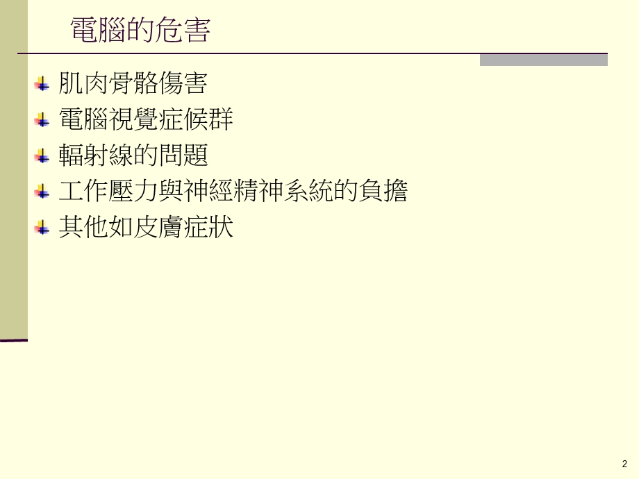 最新：电脑作业危害和预防文档资料.ppt_第2页