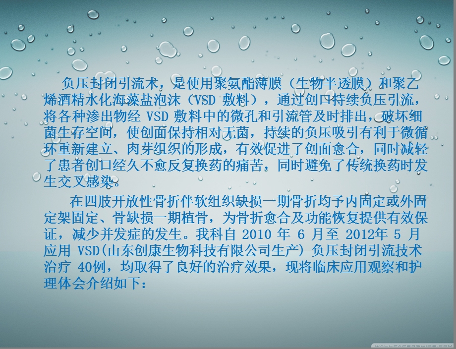 最新：vsd在开放性骨折伴软组织缺损中的临床应用453921文档资料.ppt_第1页