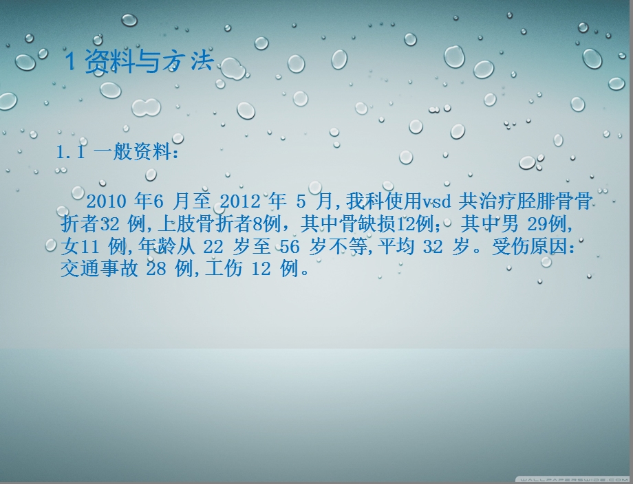 最新：vsd在开放性骨折伴软组织缺损中的临床应用453921文档资料.ppt_第2页