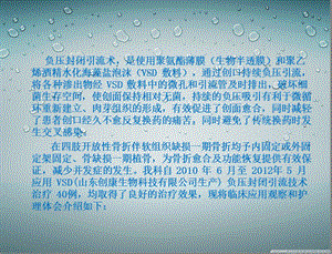 最新：vsd在开放性骨折伴软组织缺损中的临床应用453921文档资料.ppt