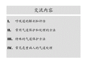 最新：危重病人的气道处理(讲课)文档资料.ppt