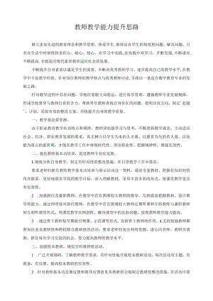 教师教学能力提升思路.docx