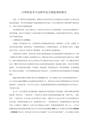 计算机技术专业群毕业生跟踪调查报告.docx