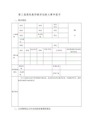 第三届高校教师教学创新大赛申报书.docx